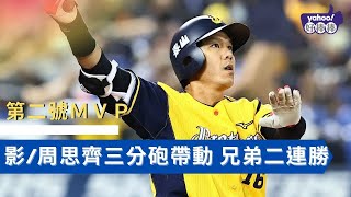 【台灣大賽】【第二號MVP】周思齊三分砲帶動 兄弟二連勝