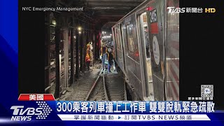 紐約地鐵追撞脫軌26傷! 乘客:以為被攻擊｜TVBS新聞 @TVBSNEWS01