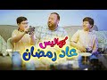 كواليس عاد رمضان - المقاديد | طيور الجنة
