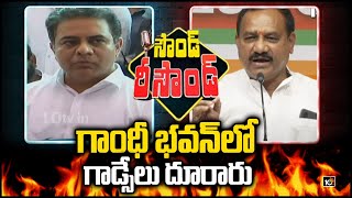 గాంధీ భవన్‌లో గాడ్సేలు దూరారు | KTR Vs Mahesh Goud | Sound - Resound | 10TV News