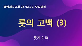 [열방제자교회]  2025.02.02.(주일) / 2부 주일예배 / 룻의 고백(3) / 룻 2:10