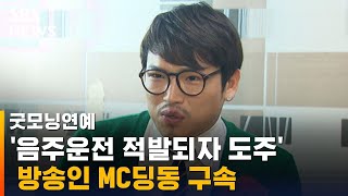 '음주운전 적발되자 도주' 방송인 MC딩동 구속 / SBS / 굿모닝연예