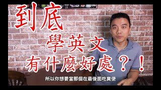 到底為什麼要學英文？！一次說給你聽