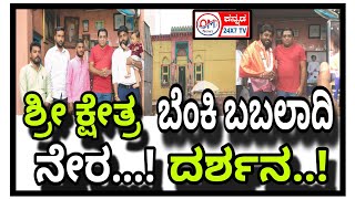 ವಿಜಯಪುರ | ಶ್ರೀ ಕ್ಷೇತ್ರ ಬಬಲಾದಿ ಸದಾಶಿವ ಮುತ್ತ್ಯಾ ಅವರ ಮಠದಲ್ಲಿ ಅಜ್ಜನವರ ಆಶೀರ್ವಾದ ಪಡೆದುಕೊಂಡ OM NEWS ತಂಡ