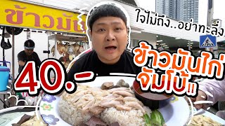 ข้าวมันไก่จัมโบ้ แค่ 40 บาท~ ใจไม่ถึง ... อย่าทะลึ่งสั่ง!!