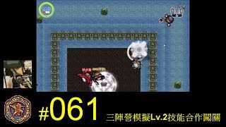 【光暈戰記．061】三陣營模擬Lv.2技能合作闖關