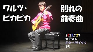 【ワルツ・ピカピカ】と【別れの前奏曲】2023.7.27 宮下文夫ギターリサイタルより