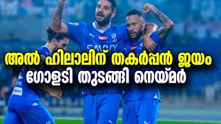 അൽ ഹിലാലിനായി ഗോളടി തുടങ്ങി നെയ്മർ  /ALL GOAL HIGHTLIGHTS