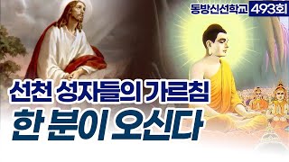 동방신선학교 [493회] 선천 성자의 가르침, 빛의 신선이 되는 후천 인류 / 동방신선학교 수행의 시간