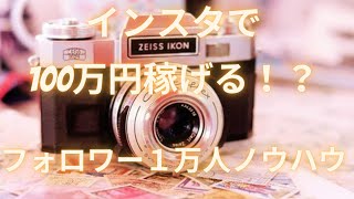 【音声】インスタグラムで月収100万円稼ぐノウハウ