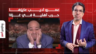 ناصر: عمرو أديب عايزها مدعكة وطالع يحـ ـرض على الحـ ـرب الأهلية بين حمـ ـاس وفتـ ـح!