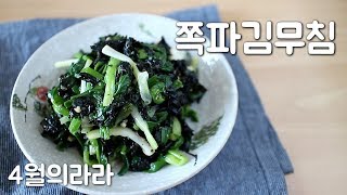 달큰하고 고소한 쪽파김무침 밑반찬 만들기 | 매일반찬