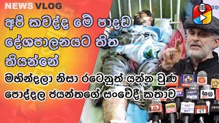 අදටත් මට ඇවිදින්න බැහැ, මහින්දලා නිසා රටෙනුත් යන්න වුණ පොද්දල ජයන්තගේ සංවේදී කතාව