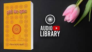 35) සංඝරත්නයේ ගුණ 3 |සූවිසි මහ ගුණය |Suvisi Maha Gunaya ( Audio Book )