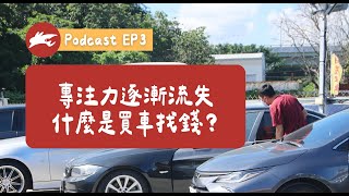 Podcast EP3.什麼是買車找錢？有意識地了解原生家庭、現代人專注力逐漸流失