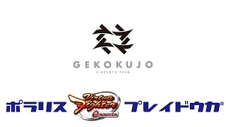 【VFes】【VF5US】VIRTUA FIGHTER esports CHALLENGE CUP SEASON_1【2nd】 FREE予選 グループ13【GKJ】【VF部門】 No.106