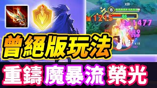 傳說對決 | 重鑄魔法暴擊流榮光！魔爆六神裝出裝順序！讓2018絕版龍獸感到驕傲！【尚恩Shawn】Arena of Valor 瑪迦