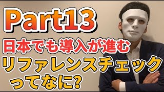 part13　リファレンスチェックって何？？？