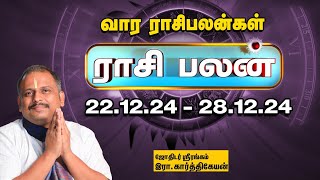 Weekly Horoscope:  வார ராசி பலன் 22.12.2024 முதல் 28.12.2024 | Indha Vaara Rasi Palan | Astrology