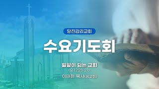 당진감리교회 6월 28일 수요기도회 온라인 실시간 예배