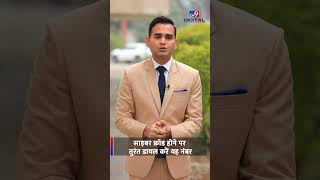 Cyber Fraud: साइबर फ्रॉड होने पर तुरंत डायल करें यह नंबर | #shorts | #tv9d