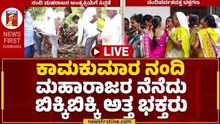 LIVE : ಸಿರಿಮನೆ ಜಲಪಾತದಲ್ಲಿ ಮಿಂದೆದ್ದ ಪ್ರವಾಸಿಗರು | Sirimane Falls | Sringeri | @newsfirstkannada