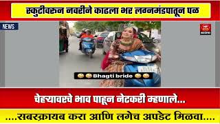 लग्न सोडून स्कुटी वरून पळाली नवरी! Bride Viral Video । HP News Marathi