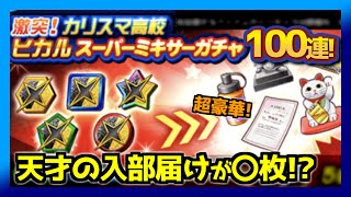 バッジ500個使ってヒカルスーパーミキサーガチャ100連した結果が超豪華だった…【パワプロアプリ】