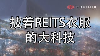 EQUINIX - 披着REITS衣服的科技公司 （对比美股数据中心龙头公司EQIX以及DLR - DIGITAL REALTY TRUST）