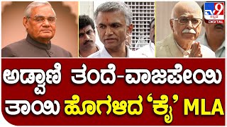 KrishnaByreGowda: ದೇಶದಲ್ಲಿ ಬಿಜೆಪಿ ಬೆಳೆದಿದ್ರೆ ಅಡ್ವಾಣಿ ಕಾರಣ ಎಂದು ಹೊಗಳಿದ ಕಾಂಗ್ರೆಸ್ ಶಾಸಕ|#TV9B