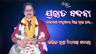 ପ୍ରଭାତ ବନ୍ଦନା || ନୀଳମଣି ଫରୁଆରେ ଥିଲା ମୁକ୍ତା ହାର || Pravat Bandana || Gayika Chinmayi Satapathy