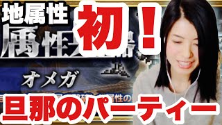 FFRK 属性兵器 オメガ 中級者必見！初めて旦那のパーティーで挑んでみた #1006