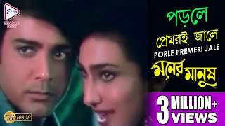 পড়লে প্রেমেরই জালে | Moner Manush | Prasenjit | Rituparna | Alka | New Bengali Hit Movie Song
