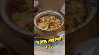 不推薦達美樂披薩丼飯，因為普又貴 #達美樂 #pizza