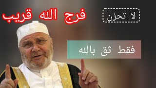 فرج الله قريب بحول الله فقط ثق بالله مع الأستاذ محمد راتب النابلسي