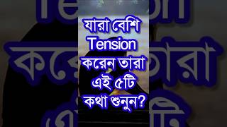 যারা বেশি Tension করেন তারা ৫টি?| Life Changing Motivational Speech In Bengali | Bangla Bani #shorts