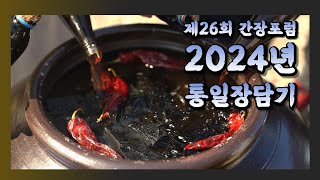 제26회 간장포럼 2024년 통일장담기