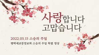 2022. 05. 15. 평택세교중앙교회 스승의주일 특별영상