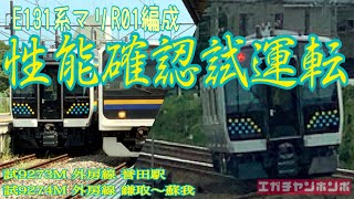 【試運転】200804 E131系マリR01編成性能確認試運転/Series E131 R01F Test run