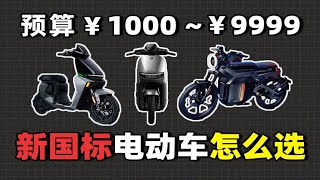 电动自行车敢卖一万？2022新国标电动自行车 最强选购攻略 别被坑了！