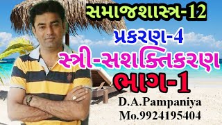 સમાજશાસ્ત્ર ધોરણ-12// (4)\