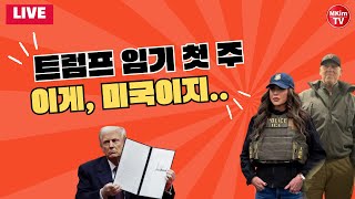 [생방송] 트럼프 임기 시작 즉시 펼쳐진 미국의 놀라운 변화들 | TRUMP ADMIN WEEK 1 BRIEFING  | MKIM TV WEEKLY LIVE