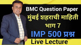 BMC Question Paper | BMC Recruitment 2024 | BMC Question Practice | मुंबई शहराची माहिती