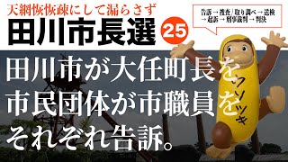 #114 田川市長選挙 vol.25_田川市が大任町長を市民団体が市職員をそれぞれ告訴/告発。