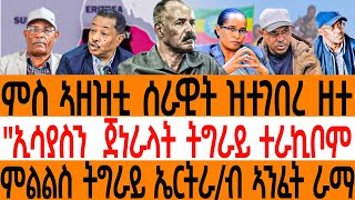 ምስ ኣዘዝቲ ሰራዊት ዝተገበረ ዘተ\