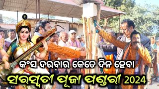 👉ପଣ୍ଡରୀ ସରସ୍ବତୀ ପୂଜା ଥି ଚାରି ଦିନ ହେବା କଂସ ଦରବାର || Saraswati Puja 2024 Pandari, Jharsuguda