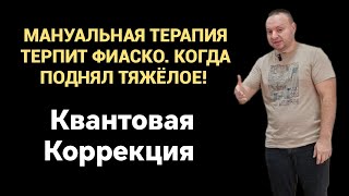 Надорвал живот, болит поясница . Пример из практики Квантовая Коррекция. #sjdtr #квантоваякоррекция