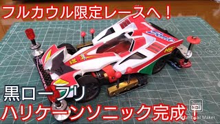 【ミニ四駆】フルカウル戦へ！黒ローフリ装備ハリケーンソニック！【フルカウルミニ四駆】