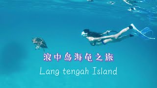 浪中岛之旅 竟然看见鲨鱼？| CUTI CUTI MALAYSIA LANG TENGAH ISLAND W ELI