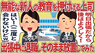 無能な新人の教育を押し付ける上司、出張中に退職しそのまま放置してみた【2ch仕事スレ】